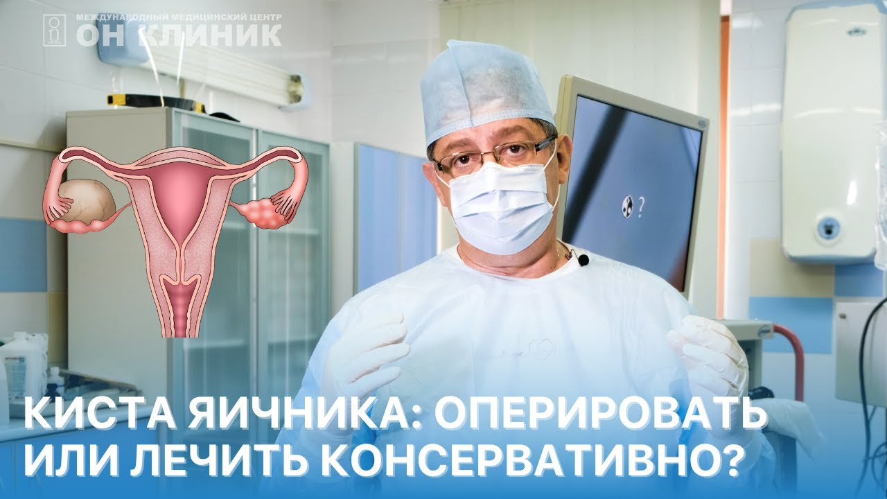 Реабилитация после лапароскопии кисты яичника - Доктор Титов Денис Сергеевич