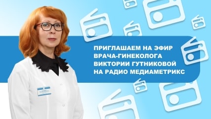 Приглашаем на эфир врача-гинеколога Виктории Гутниковой на онлайн-радио Медиаметрикс