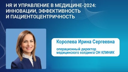 Самое актуальное о медицинском бизнесе на конференции «HR и Управление в Медицине-2024»