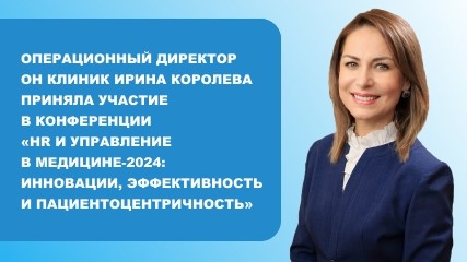 ОН КЛИНИК на конференции «HR и управление в Медицине-2024»