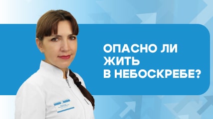 Опасно ли жить в небоскребе?