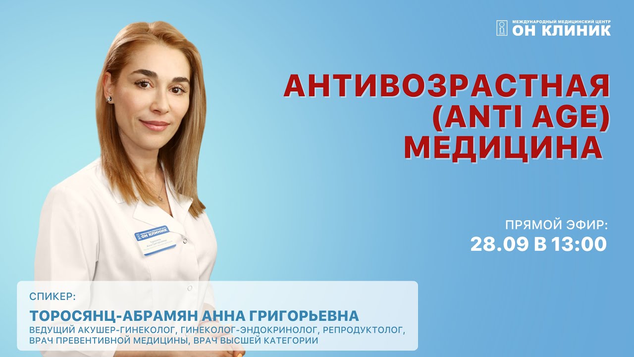 Anti-age (антивозрастная) медицина в Москве - ОН КЛИНИК