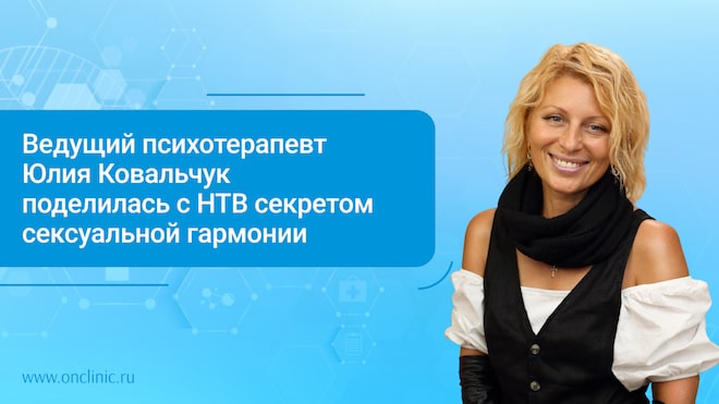 Ведущий психотерапевт Юлия Ковальчук поделилась с НТВ секретом сексуальной гармонии